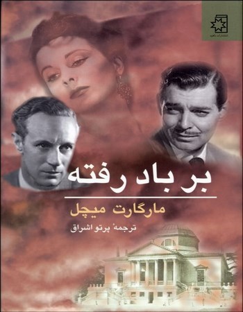 بر باد رفته 1 (2 جلدی)